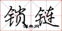 荆霄鹏锁链行书怎么写