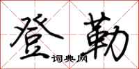 荆霄鹏登勒行书怎么写