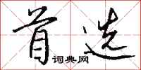 钱沛云首选行书怎么写