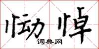 周炳元恸悼楷书怎么写