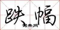 荆霄鹏跌幅行书怎么写