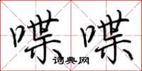 荆霄鹏喋喋行书怎么写