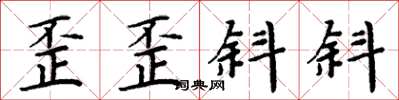 周炳元歪歪斜斜楷书怎么写