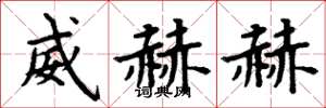周炳元威赫赫楷书怎么写