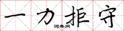 周炳元一力拒守楷书怎么写