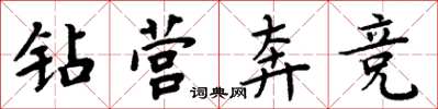 周炳元钻营奔竞楷书怎么写