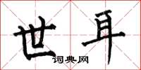 何伯昌世耳楷书怎么写