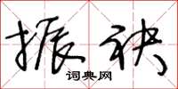 王冬龄振袂草书怎么写