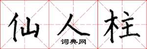 何伯昌仙人柱楷书怎么写