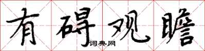 周炳元有碍观瞻楷书怎么写