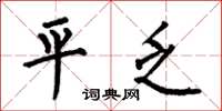 何伯昌平乏楷书怎么写