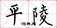 何伯昌平陵楷书怎么写