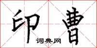 何伯昌印曹楷书怎么写