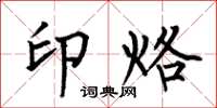 何伯昌印烙楷书怎么写
