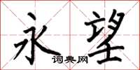 何伯昌永望楷书怎么写