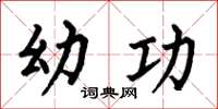 何伯昌幼功楷书怎么写