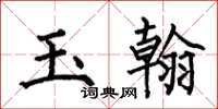 何伯昌玉翰楷书怎么写