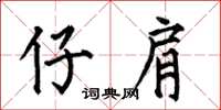 何伯昌仔肩楷书怎么写