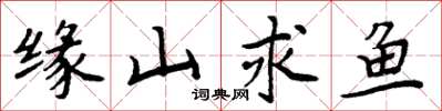 周炳元缘山求鱼楷书怎么写