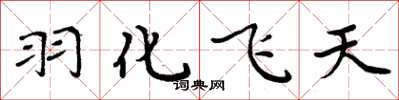 周炳元羽化飞天楷书怎么写