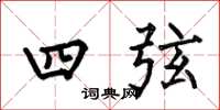 何伯昌四弦楷书怎么写