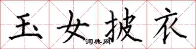 何伯昌玉女披衣楷书怎么写