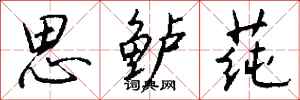 钱沛云思鲈莼行书怎么写