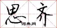 钱沛云思齐行书怎么写