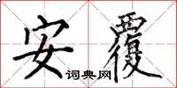 何伯昌安覆楷书怎么写
