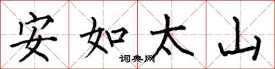 何伯昌安如太山楷书怎么写