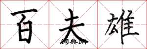 何伯昌百夫雄楷书怎么写