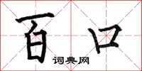 何伯昌百口楷书怎么写