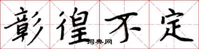 周炳元彰徨不定楷书怎么写