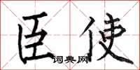 何伯昌臣使楷书怎么写