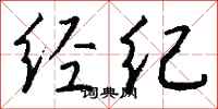 钱沛云经纪行书怎么写