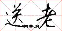 钱沛云送老行书怎么写