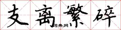 周炳元支离繁碎楷书怎么写