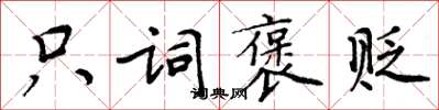 周炳元只词褒贬楷书怎么写