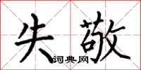 何伯昌失敬楷书怎么写