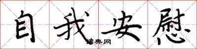 周炳元自我安慰楷书怎么写
