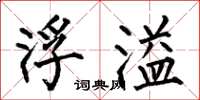 何伯昌浮溢楷书怎么写