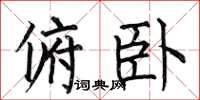 何伯昌俯卧楷书怎么写