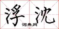 何伯昌浮沈楷书怎么写
