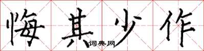 何伯昌悔其少作楷书怎么写