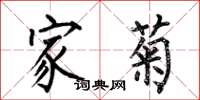 何伯昌家菊楷书怎么写