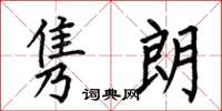 何伯昌隽朗楷书怎么写