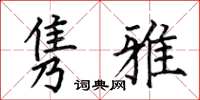 何伯昌隽雅楷书怎么写