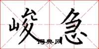 何伯昌峻急楷书怎么写