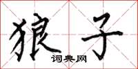 何伯昌狼子楷书怎么写