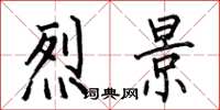何伯昌烈景楷书怎么写